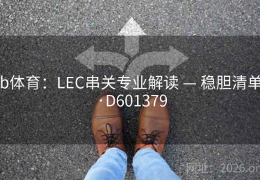 b体育：LEC串关专业解读 — 稳胆清单·D601379