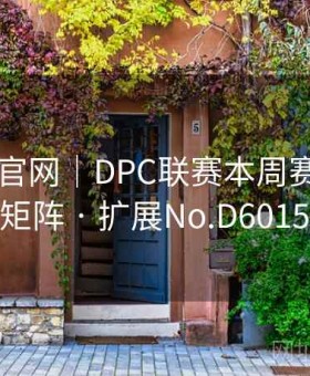 kaiyun官网｜DPC联赛本周赛程＋赔率矩阵 · 扩展No.D601520