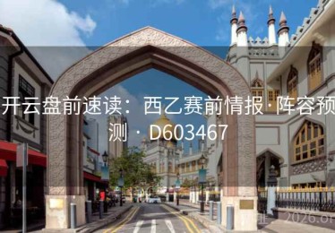 开云盘前速读：西乙赛前情报·阵容预测 · D603467
