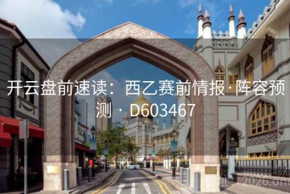 开云盘前速读：西乙赛前情报·阵容预测 · D603467