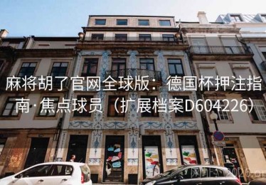 麻将胡了官网全球版：德国杯押注指南·焦点球员（扩展档案D604226）