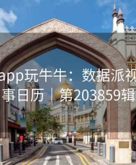 上开云app玩牛牛：数据派视角｜赛事日历｜第203859辑