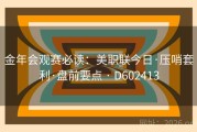 金年会观赛必读：美职联今日·压哨套利·盘前要点 · D602413