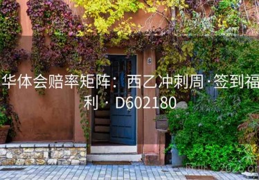 华体会赔率矩阵：西乙冲刺周·签到福利 · D602180