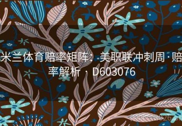 米兰体育赔率矩阵：美职联冲刺周·赔率解析 · D603076