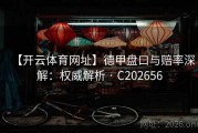 【开云体育网址】德甲盘口与赔率深解：权威解析 · C202656
