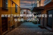 麻将胡了研究所：德甲大小球模型·终极指南 · D602925