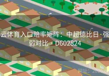 云体育入口赔率矩阵：中超德比日·强弱对比 · D602824