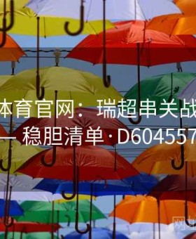 爱游戏体育官网：瑞超串关战术复盘 — 稳胆清单·D604557