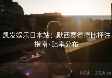 凯发娱乐日本站：默西赛德德比押注指南·赔率分布