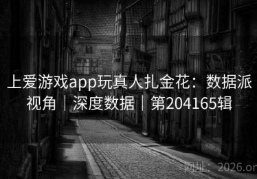 上爱游戏app玩真人扎金花：数据派视角｜深度数据｜第204165辑