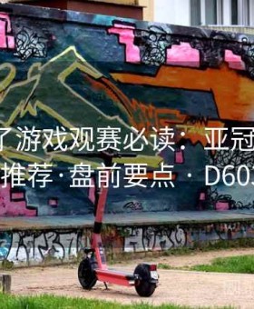 麻将胡了游戏观赛必读：亚冠赛点夜·临场推荐·盘前要点 · D603967