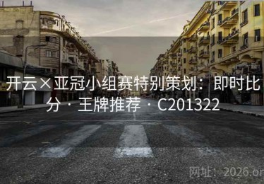开云×亚冠小组赛特别策划：即时比分 · 王牌推荐 · C201322