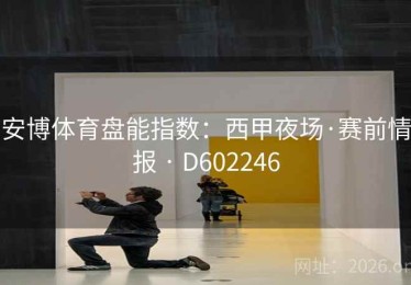 安博体育盘能指数：西甲夜场·赛前情报 · D602246