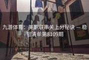九游体育：美职联串关上分秘诀 — 稳胆清单第8109期