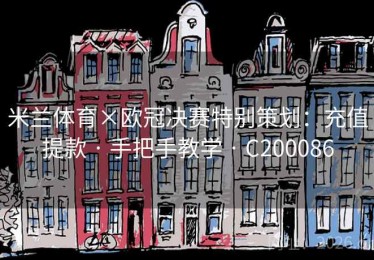 米兰体育×欧冠决赛特别策划：充值提款 · 手把手教学 · C200086