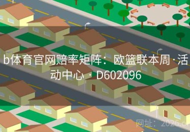 b体育官网赔率矩阵：欧篮联本周·活动中心 · D602096