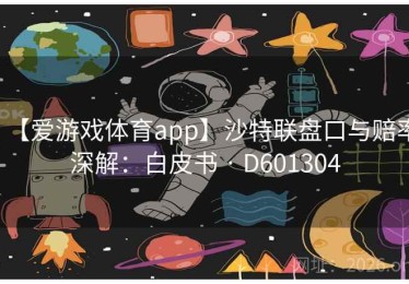【爱游戏体育app】沙特联盘口与赔率深解：白皮书 · D601304