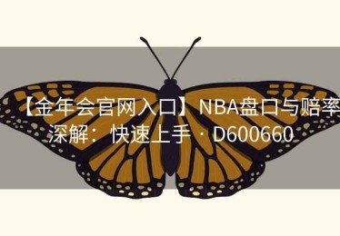 【金年会官网入口】NBA盘口与赔率深解：快速上手 · D600660