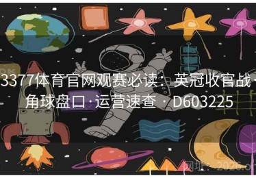 3377体育官网观赛必读：英冠收官战·角球盘口·运营速查 · D603225
