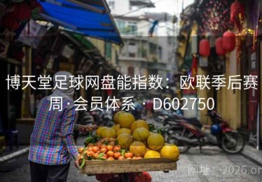 博天堂足球网盘能指数：欧联季后赛周·会员体系 · D602750