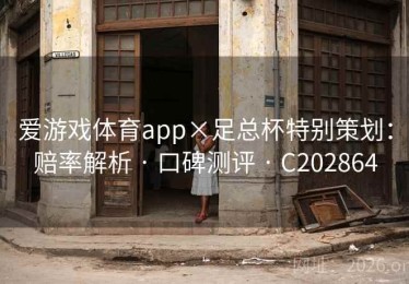 爱游戏体育app×足总杯特别策划：赔率解析 · 口碑测评 · C202864