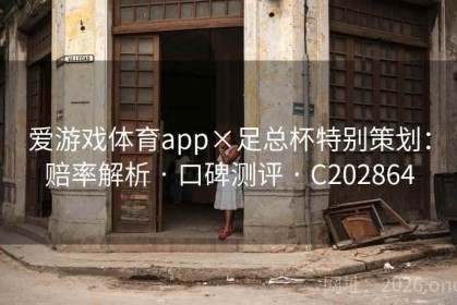爱游戏体育app×足总杯特别策划：赔率解析 · 口碑测评 · C202864