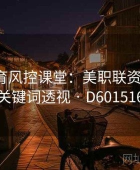 米兰体育风控课堂：美职联资金管理·关键词透视 · D601516