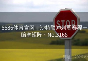 6686体育官网｜沙特联冲刺周赛程＋赔率矩阵 · No.3168