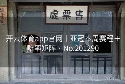 开云体育app官网｜亚冠本周赛程＋赔率矩阵 · No.201290