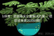 b体育：欧联串关全套解决方案 — 稳胆清单第203069期