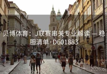 贝博体育：J联赛串关专业解读 — 稳胆清单·D601883