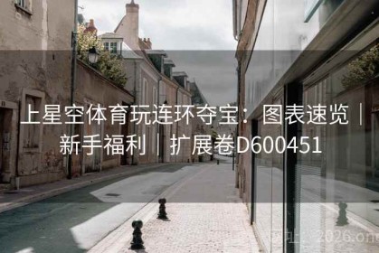 上星空体育玩连环夺宝：图表速览｜新手福利｜扩展卷D600451