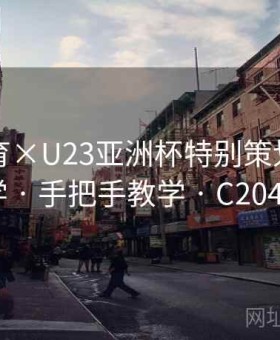 必一体育×U23亚洲杯特别策划：盘口教学 · 手把手教学 · C204154