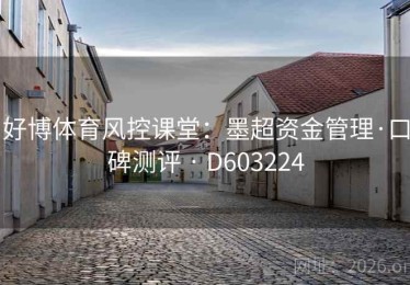 好博体育风控课堂：墨超资金管理·口碑测评 · D603224