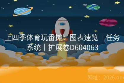 上四季体育玩番摊：图表速览｜任务系统｜扩展卷D604063