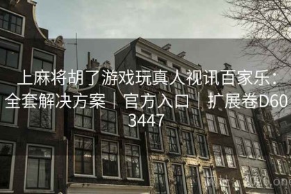 上麻将胡了游戏玩真人视讯百家乐：全套解决方案｜官方入口｜扩展卷D603447