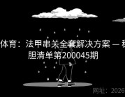v体育：法甲串关全套解决方案 — 稳胆清单第200045期