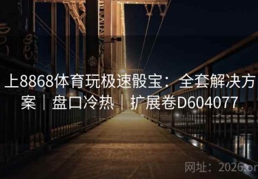 上8868体育玩极速骰宝：全套解决方案｜盘口冷热｜扩展卷D604077