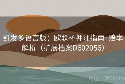 凯发多语言版：欧联杯押注指南·赔率解析（扩展档案D602056）