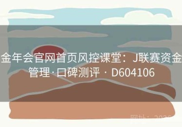 金年会官网首页风控课堂：J联赛资金管理·口碑测评 · D604106