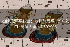 k8娱乐观赛必读：沙特联晨场·官方入口·玩法大全 · D602903