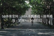 bb体育官网｜NBA本周赛程＋赔率矩阵 · 扩展No.D603312