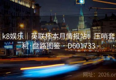 k8娱乐｜英联杯本月情报站：压哨套利·盘路图鉴 · D601733