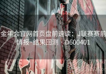 金年会官网首页盘前速读：J联赛赛前情报·结果回测 · D600401