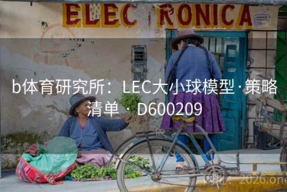 b体育研究所：LEC大小球模型·策略清单 · D600209