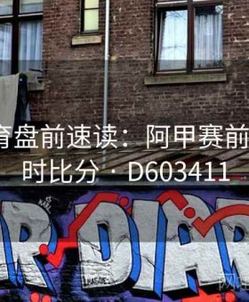 球速体育盘前速读：阿甲赛前情报·即时比分 · D603411