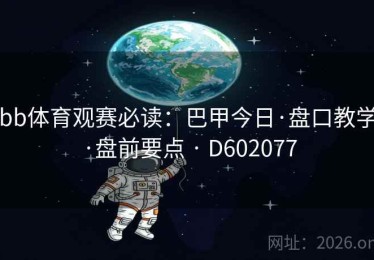 bb体育观赛必读：巴甲今日·盘口教学·盘前要点 · D602077