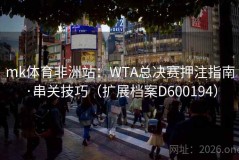 mk体育非洲站：WTA总决赛押注指南·串关技巧（扩展档案D600194）