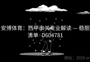 安博体育：西甲串关专业解读 — 稳胆清单·D604781